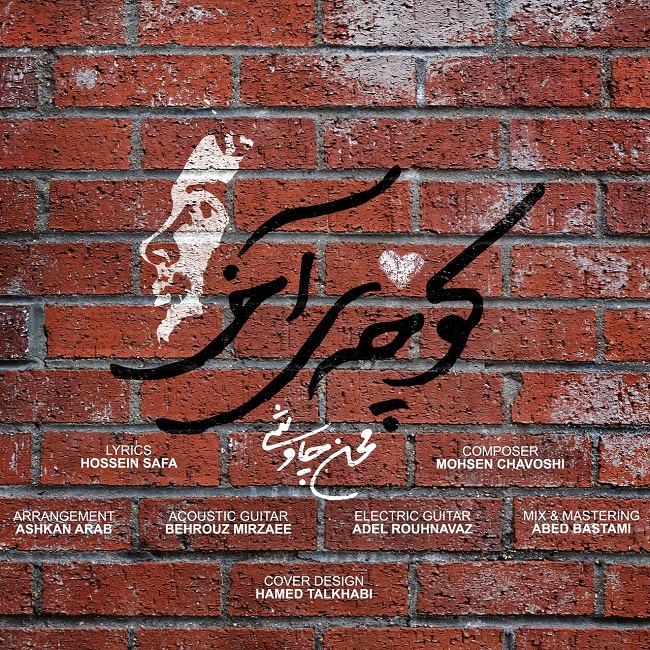 دانلود آهنگ کوچه ی آخر